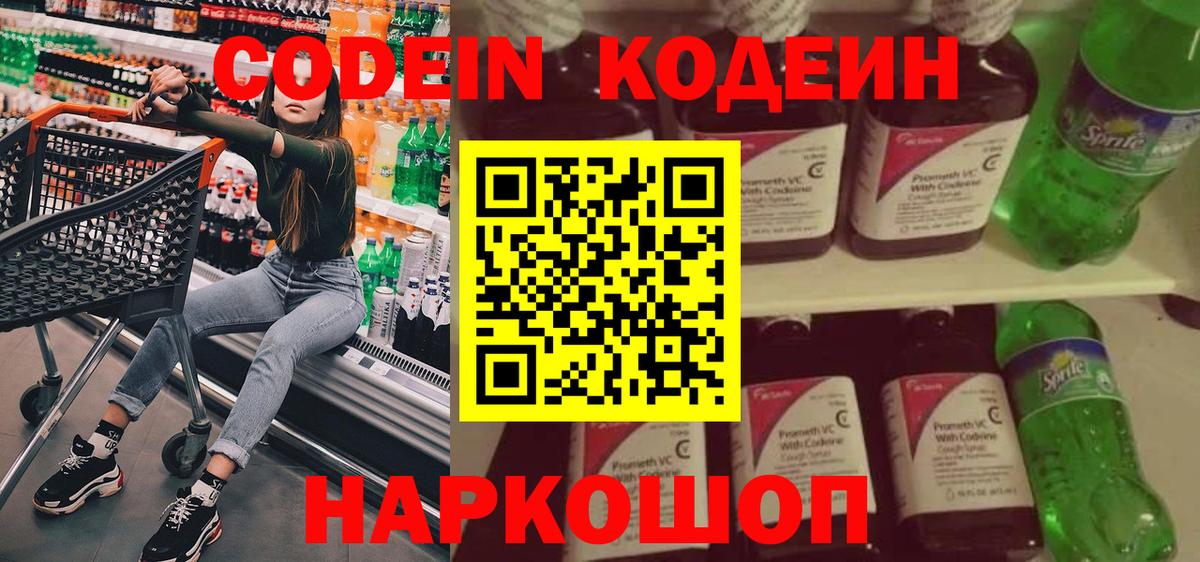 Кодеин напиток Lean (лин)  Вход с VPN  Котлас 